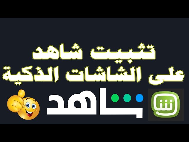 تحميل تطبيق شاهد على التلفزيون